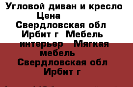 Угловой диван и кресло › Цена ­ 15 000 - Свердловская обл., Ирбит г. Мебель, интерьер » Мягкая мебель   . Свердловская обл.,Ирбит г.